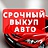 Выкуп Авто 03, компания по срочному выкупу и продаже автомобилей