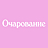 Отель "ОЧАРОВАНИЕ"