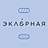 Эклерная