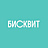 Бисквит