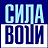 Сила Воли