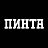 Пинта, паб