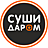 Суши Даром