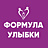 Формула Улыбки
