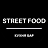 Street food, кафе