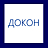 Докон