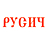 Русич, ООО, подразделение, г. Глазов, ул. Кирова, д.67