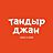 Тандыр джан