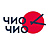 Чио Чио