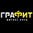 ГраФит, фитнес-клуб