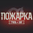 Пожарка
