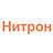 Нитрон