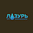 Лазурь