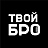 Твой Бро