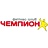 Чемпион
