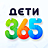 Дети 365