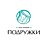 Подружки, клиника