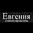 Евгения