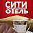 Сити Отель