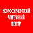 Новосибирский Аптечный Центр