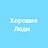 Хорошие Люди