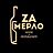 ZaМерло