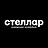 Стеллар