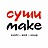Суши Make