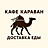 Кафе "Караван"