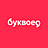 Буквоед
