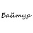 Байтур