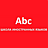 Abc, школа иностранных языков