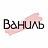 Ваниль