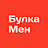 БулкаМен