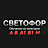 Светофор