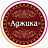 Аджика