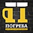 Погреба