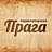ПРАГА