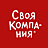 Своя Компания