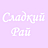 Сладкий Рай, ООО