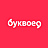 Буквоед