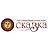 Сказка