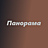 Панорама