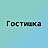 Гостишка