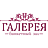 Галерея