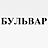 Бульвар