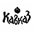 Кавказ