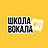 Школа вокала №1