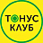 Тонус Клуб, инновационный фитнес-клуб для женщин