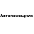 Автопомощник, компания по выкупу автомобилей